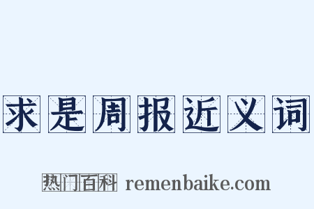 求是周报近义词是什么意思的图片